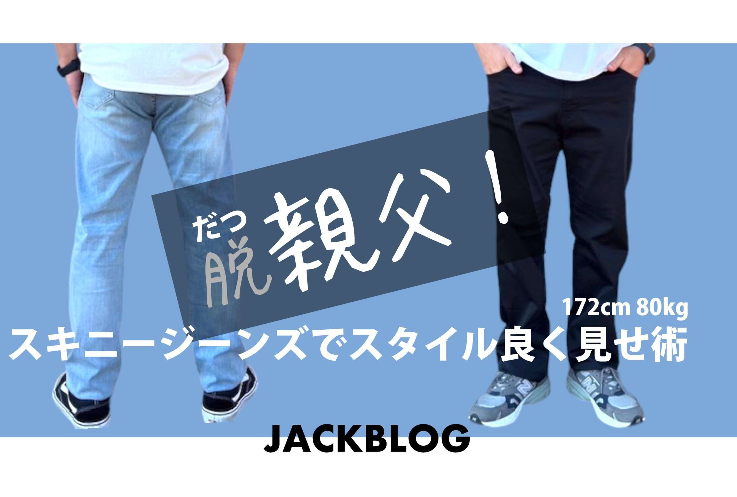 【脱おやじ・スキニージーンズでスタイル良く見せ術の巻】