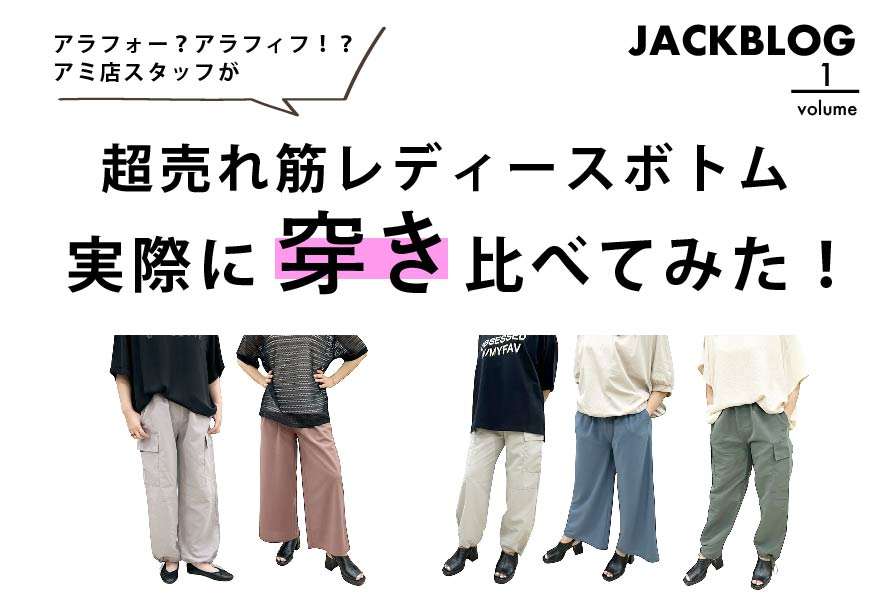 ★スタッフが着て比べてみた★ 夏のオススメさらさら・らくらくパンツ