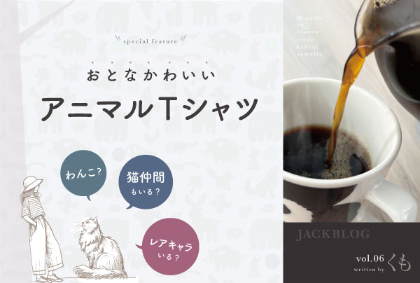 カワイイだけじゃない！アニマルTシャツで叶える大人の遊び心コーデ