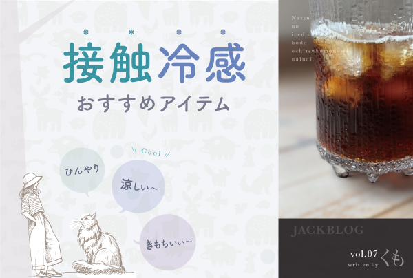 夏に涼しいパンツとトップス！JACKおすすめ接触冷感アイテム