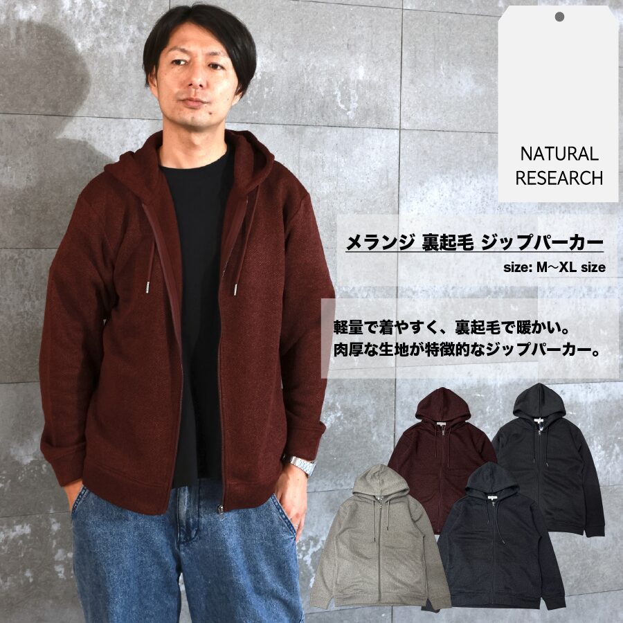 メランジ裏起毛 ジップパーカー