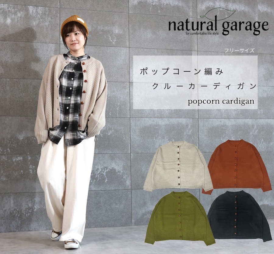 ポップコーン　編みクルーカーディガン
