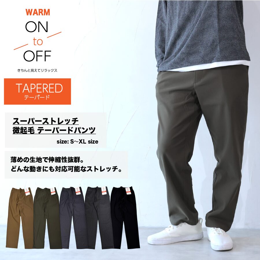 スーパーストレッチ 微起毛 テーパードパンツ