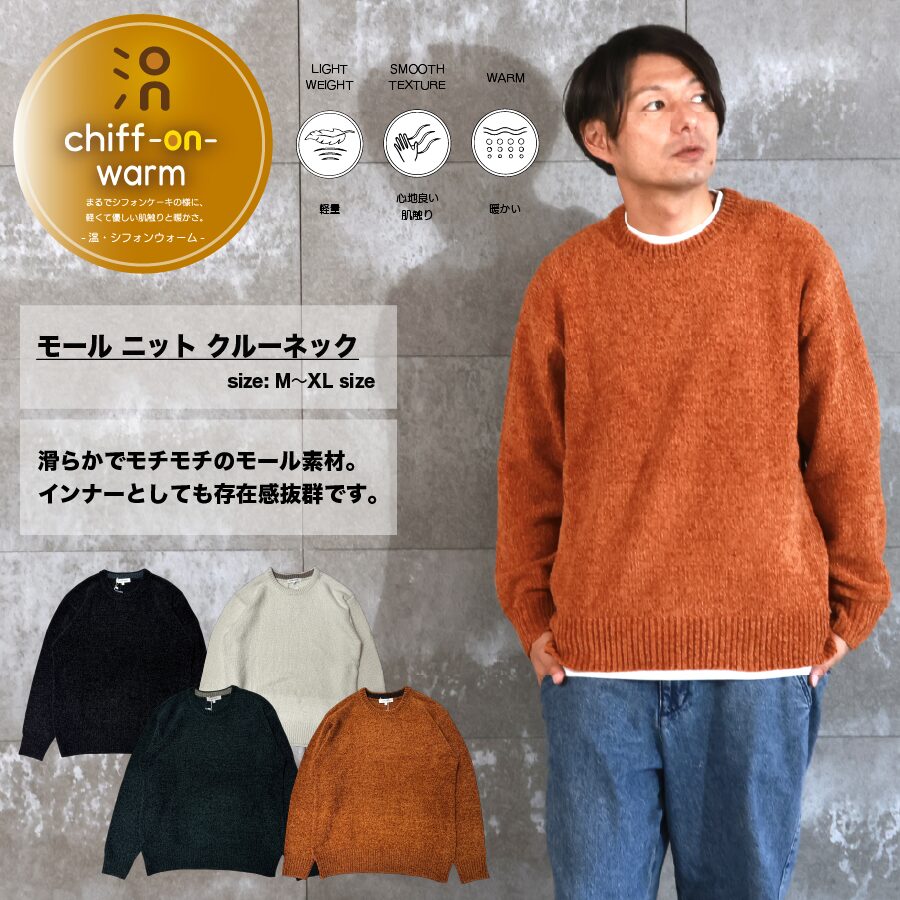 モールニット クルーネック