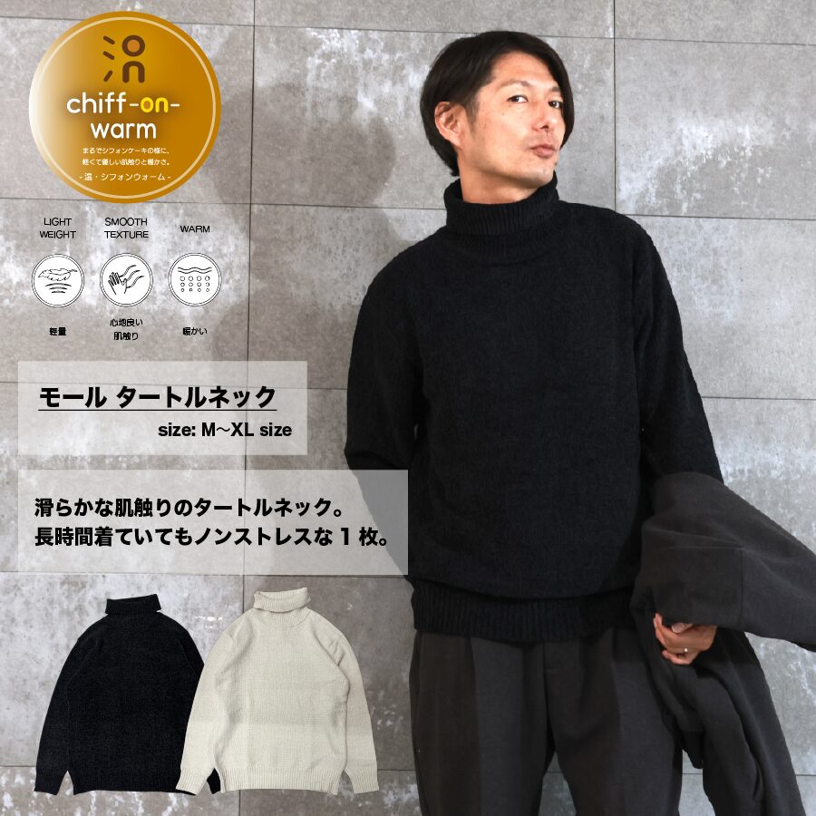 モールニット タートルネック