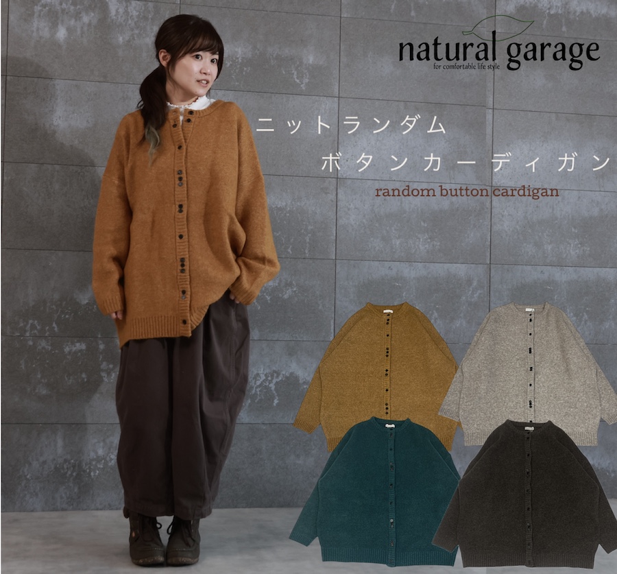 ボタンランダムカーディガンニット