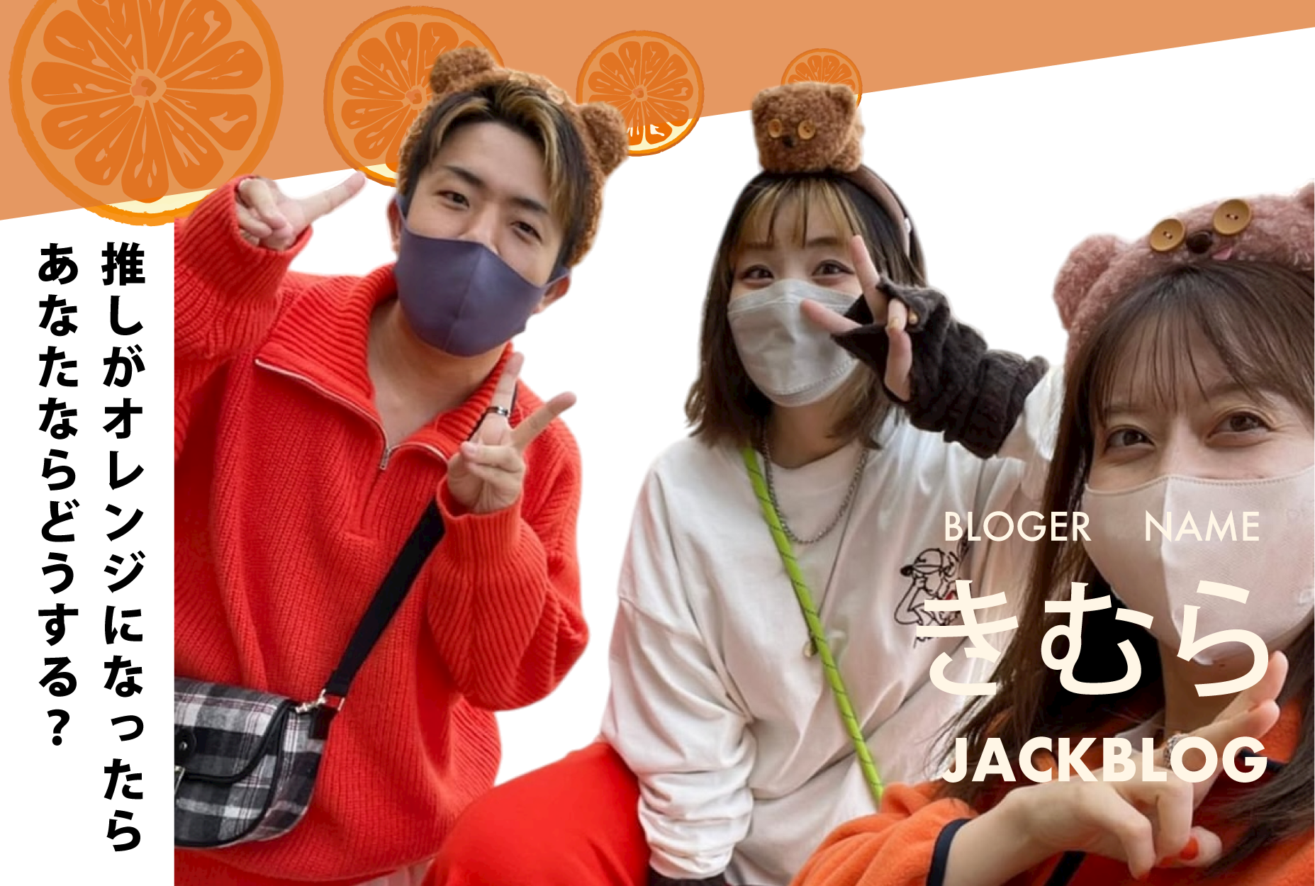 【推し色コーデ】×【苦手色克服】オレンジ色を春のカジュアルコーデに取り入れるには？