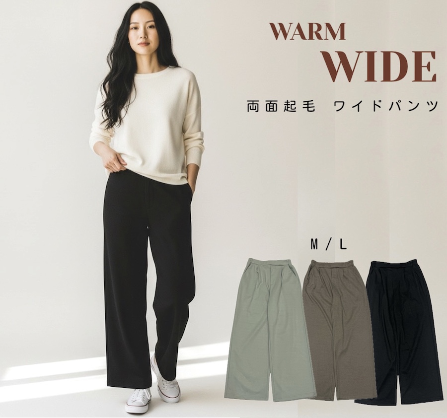 両面起毛　ワイドパンツ