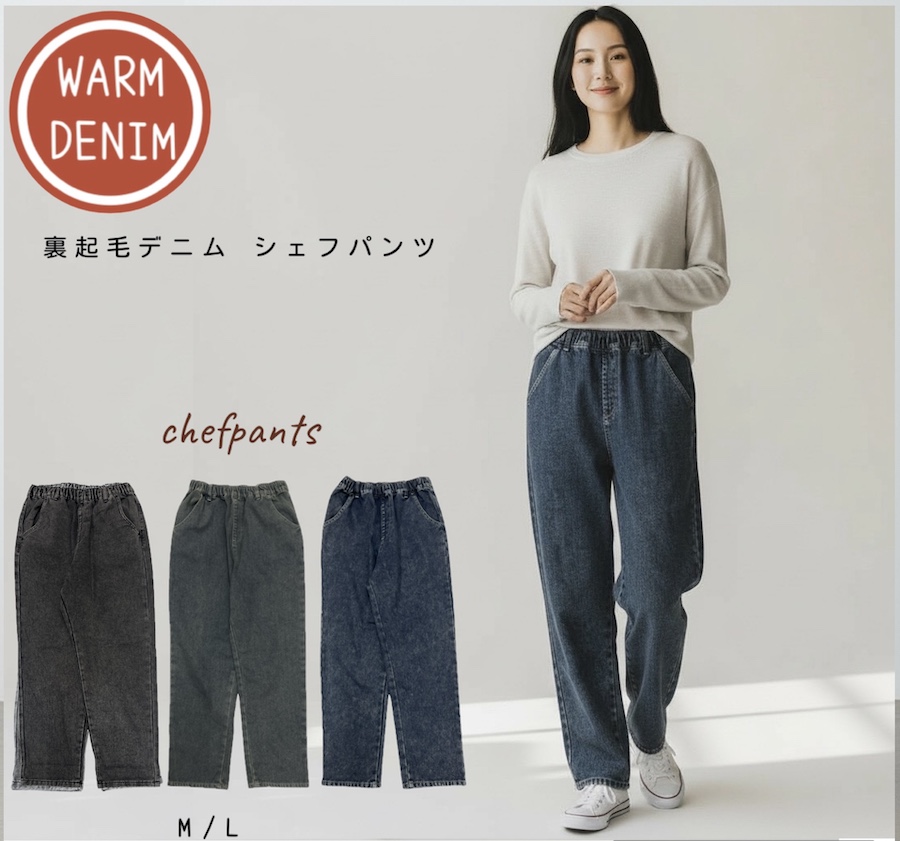 裏起毛　デニムシェフパンツ