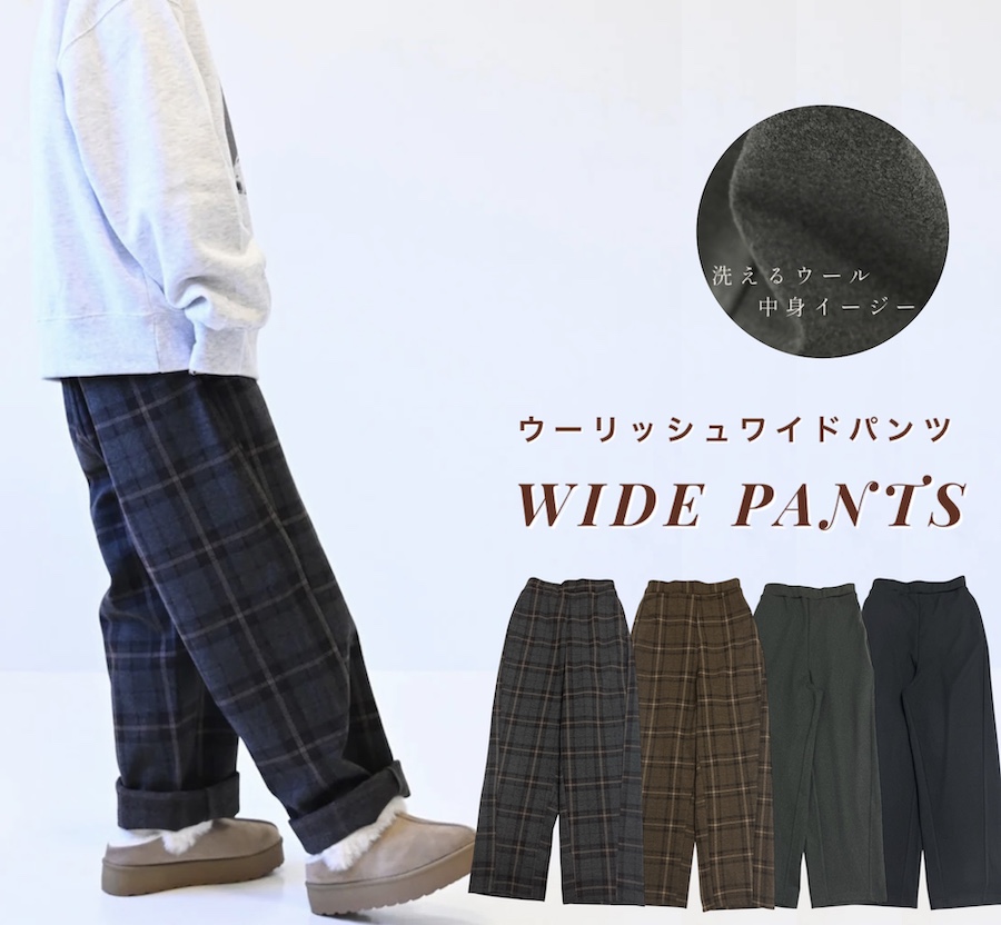 ウール調　ワイドパンツ