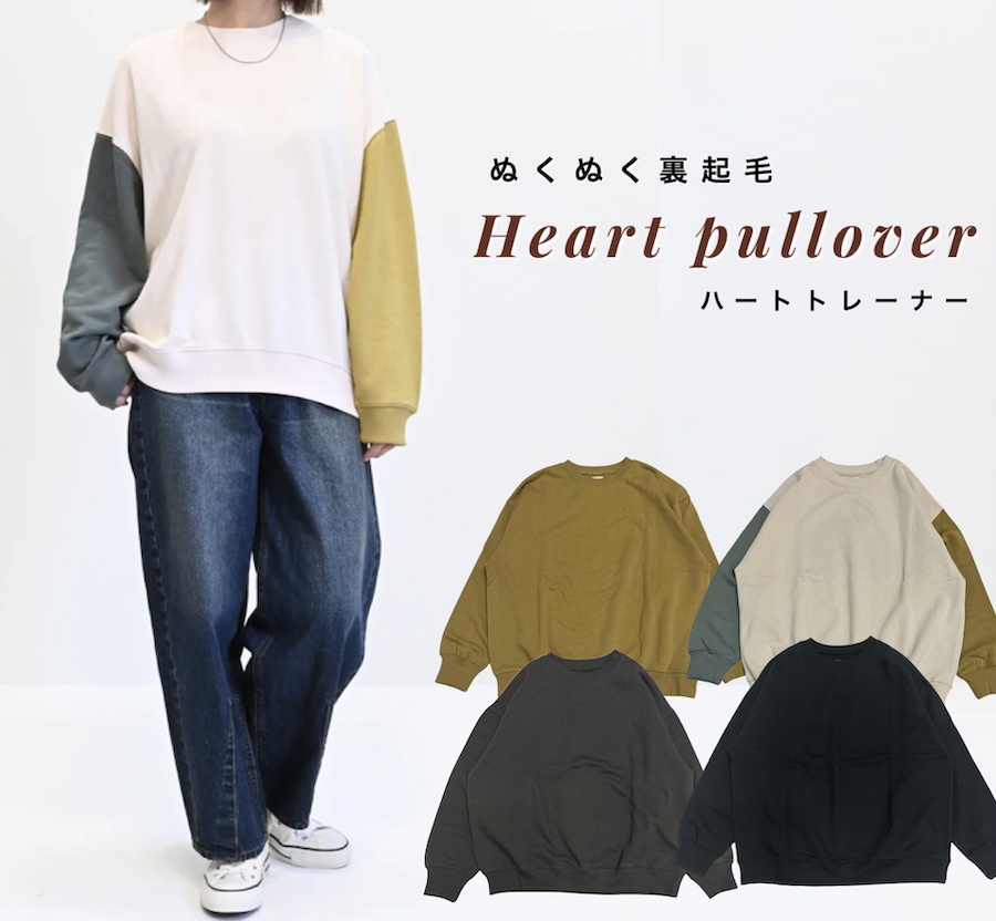 ぬくぬく裏起毛ハートプルオーバー