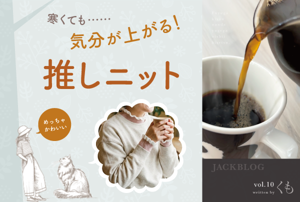 襟ヨレ・毛玉・白い跡…“あるある”解決→後半は推しニット♪